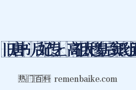 旧唐书·后妃传上·高祖太穆皇后窦氏组词是什么意思的图片